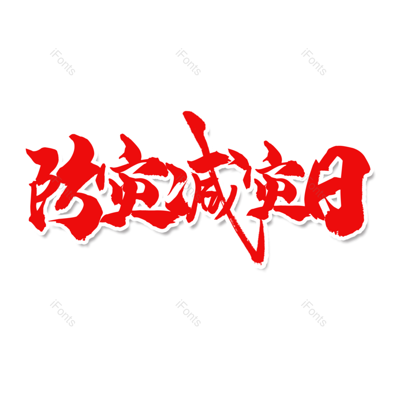 艺术字图片,创意字元素,简约PNG,512免抠素材